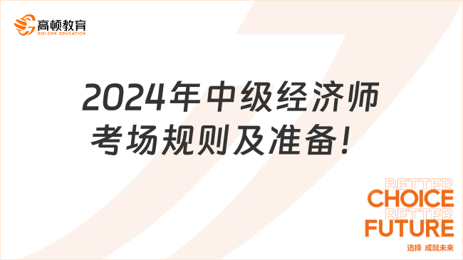 2024年中级经济师考场规则及准备！