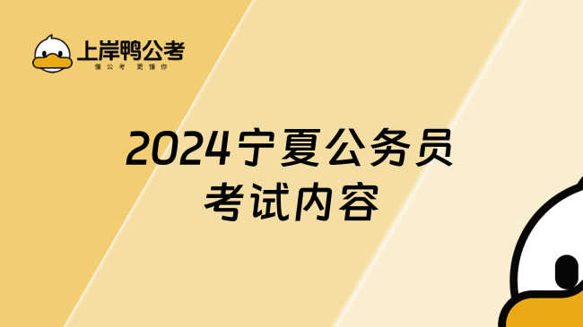 2024寧夏公務員考試內容，趕緊收藏