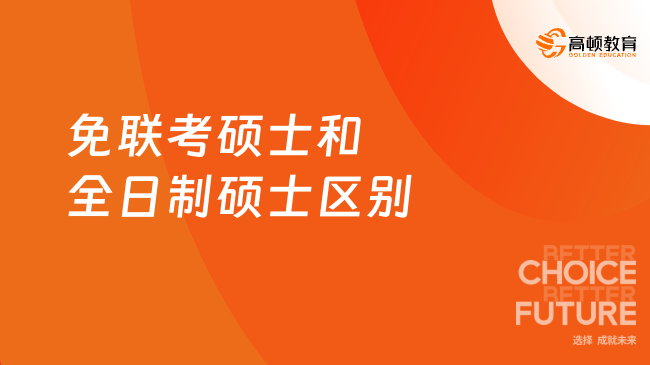 免聯(lián)考碩士和全日制碩士區(qū)別