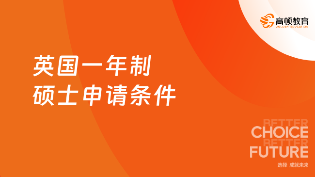 英國(guó)一年制碩士申請(qǐng)條件