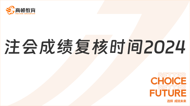 注会成绩复核时间2024