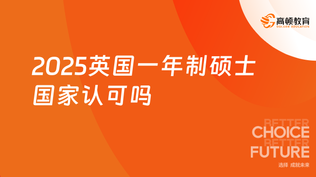 2025英國一年制碩士國家認(rèn)可嗎？是被認(rèn)可的！