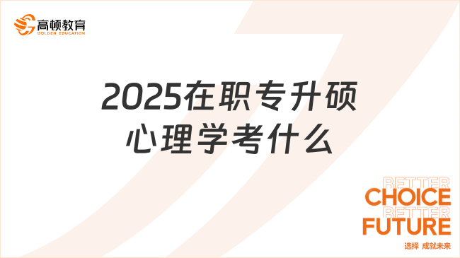 2025在職專升碩心理學(xué)考什么