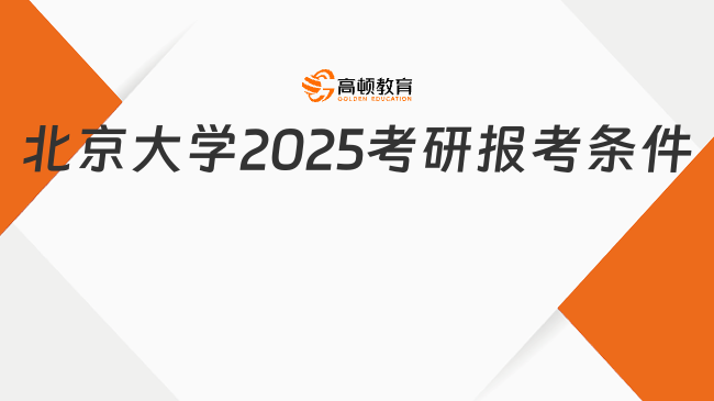 北京大学2025考研报考条件