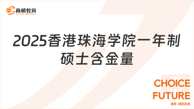 2025香港珠海學院一年制碩士含金量怎么樣？一文詳解！