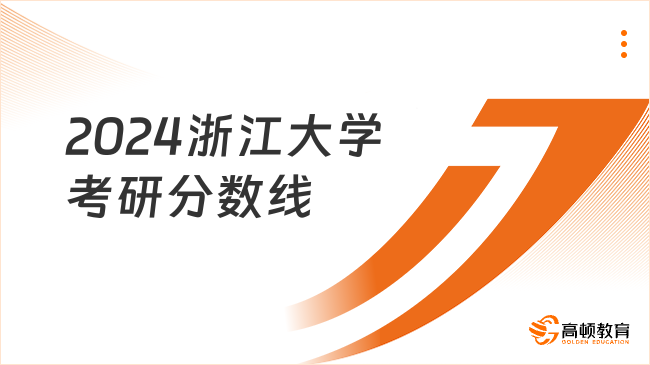 2024浙江大學(xué)考研分?jǐn)?shù)線整理！報(bào)考速看！