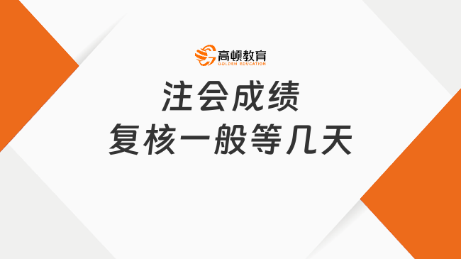 注會成績復核一般等幾天？注會成績復核是單科還是全部？