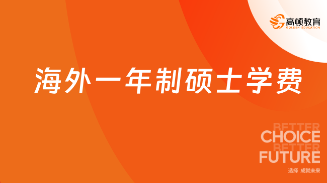 海外一年制碩士學費需要多少？快速拿下！