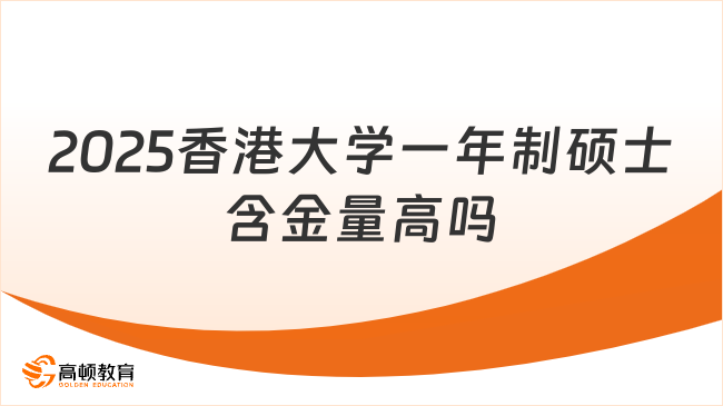 2025香港大學(xué)一年制碩士含金量高嗎？相對(duì)較高！