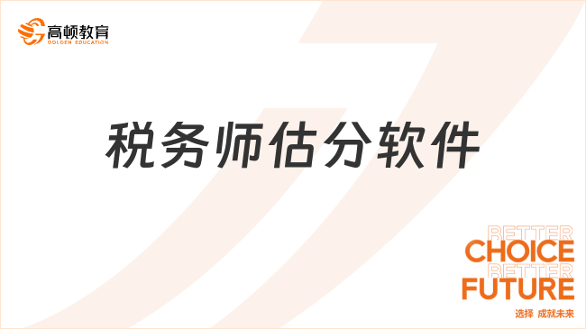 税务师估分软件