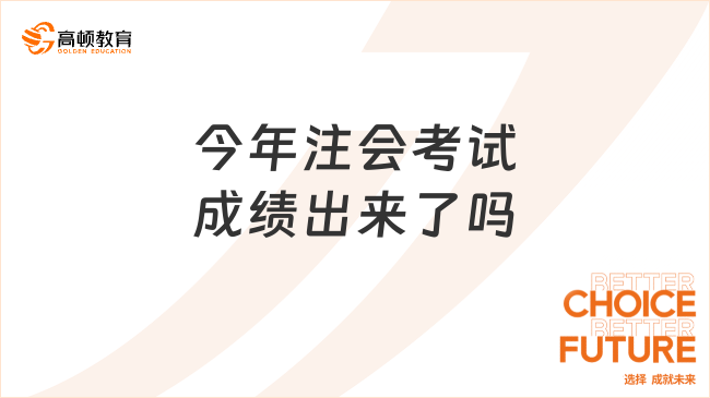 今年注会考试成绩出来了吗