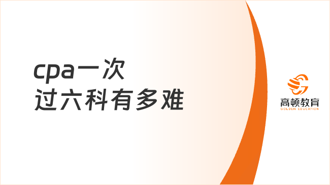 cpa一次過六科有多難？cpa考試多少分才算通過？