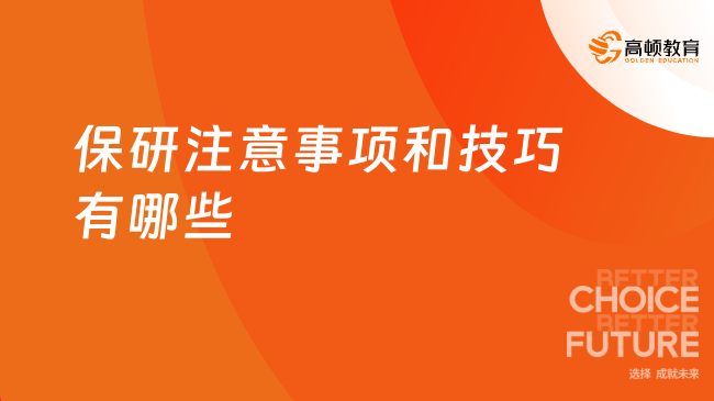 保研注意事項和技巧有哪些