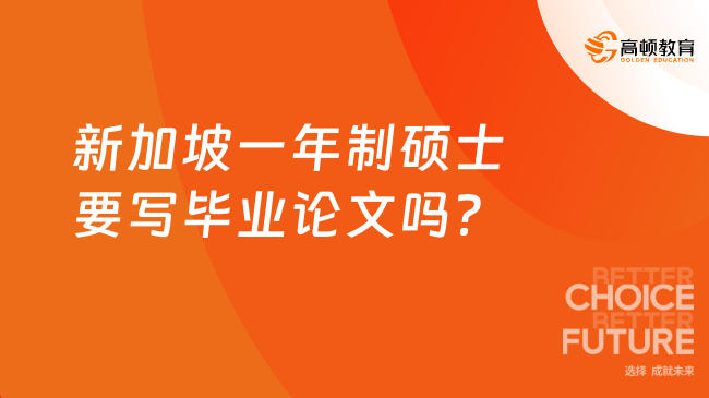 新加坡一年制碩士要寫畢業(yè)論文嗎？部分院校不寫論文