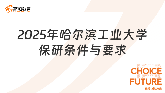 2025年哈爾濱工業(yè)大學(xué)保研條件與要求