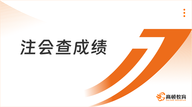 注會查成績必須要密碼嗎？注冊會計師成績別人可以查到嗎？