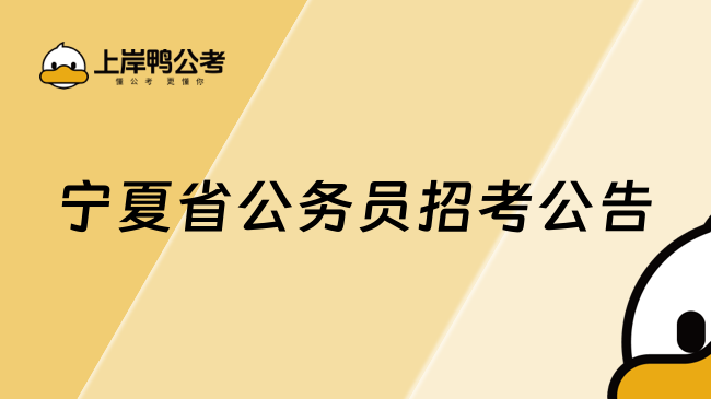 寧夏省公務員招考公告