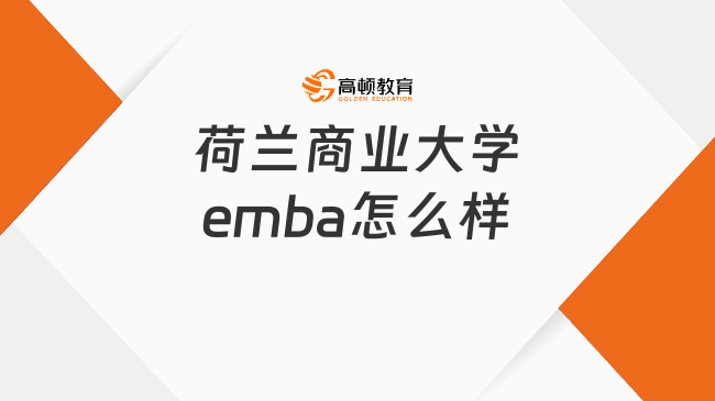 荷蘭商業(yè)大學(xué)emba怎么樣？2025申請信息一文詳解！