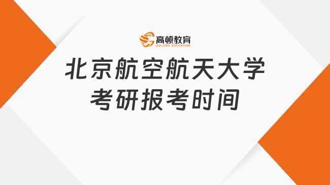 2025北京航空航天大學(xué)考研報(bào)考時(shí)間已確定！考研時(shí)間線整理！