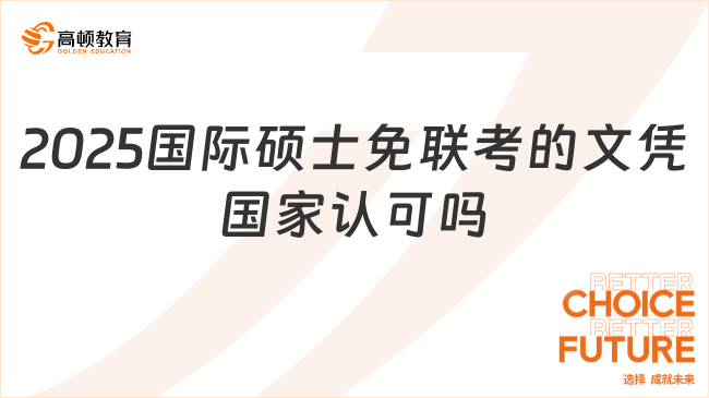 2025国际硕士免联考的文凭国家认可吗