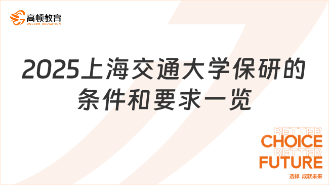 2025上海交通大學(xué)保研的條件和要求一覽