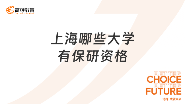 上海哪些大學(xué)有保研資格