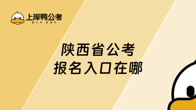 陕西省公考报名入口在哪