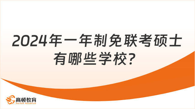 2024年一年制免聯考碩士有哪些學校？高性價比院校匯總，低薪可報！