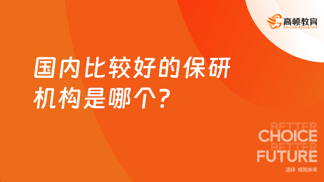 國內(nèi)比較好的保研機構(gòu)是哪個？