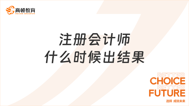 2024注冊會計師什么時候出結(jié)果？注會成績復(fù)核應(yīng)該如何申請？