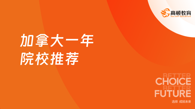 2025加拿大一年制院校推薦！8所加拿大留學(xué)碩士招生學(xué)校！