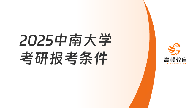 2025中南大學考研報考條件一覽！報考先看這篇！