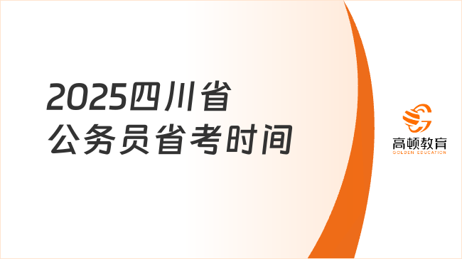 2025四川省公務(wù)員省考時間