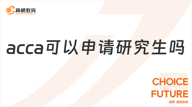 acca可以申請研究生嗎