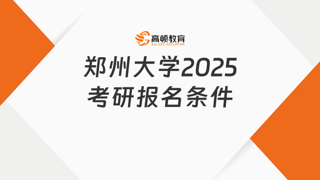 鄭州大學(xué)2025考研報名條件