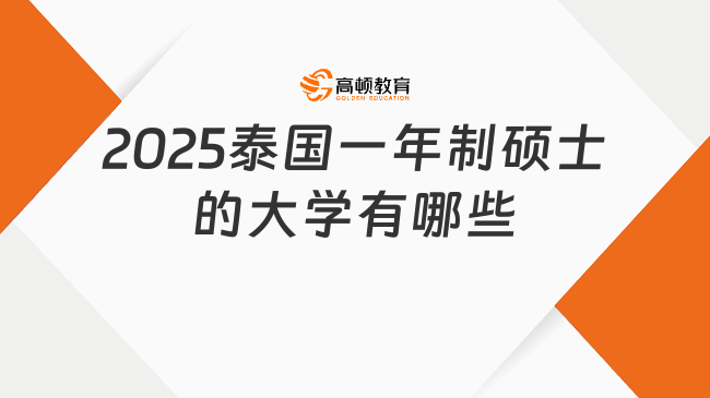 2025泰國(guó)一年制碩士的大學(xué)有哪些