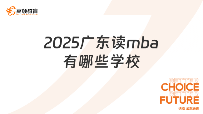 2025廣東讀mba有哪些學(xué)校