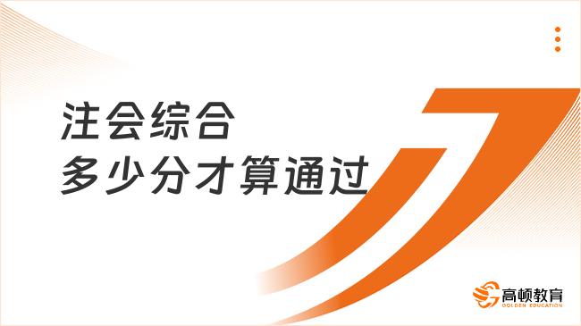 注會綜合多少分才算通過？注會綜合考試怎么備考？