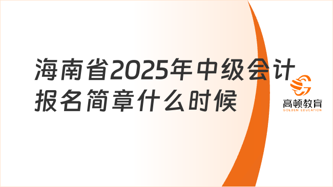 海南省2025年中級(jí)會(huì)計(jì)報(bào)名簡(jiǎn)章什么時(shí)候公布