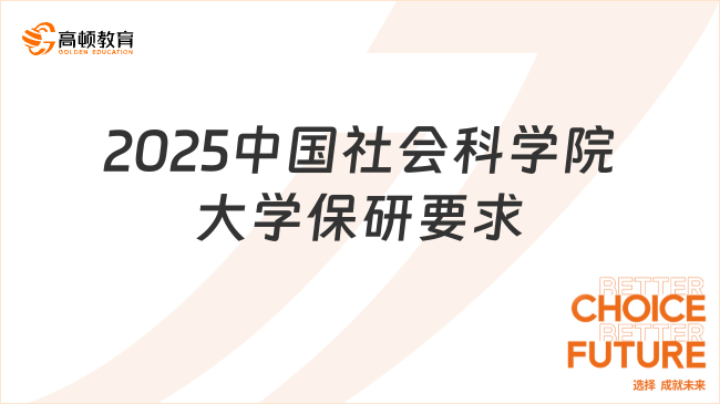 2025中國社會科學(xué)院大學(xué)保研要求有哪些？保研信息一文詳解！