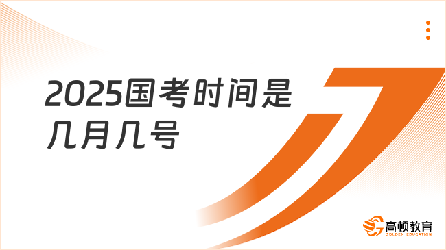 2025國考時(shí)間是幾月幾號(hào)？11月30日、12月1日這兩天