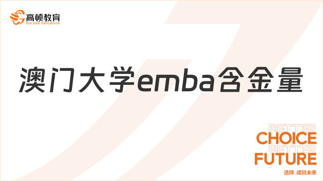 澳門大學(xué)emba含金量高嗎？國(guó)內(nèi)認(rèn)可度分析！