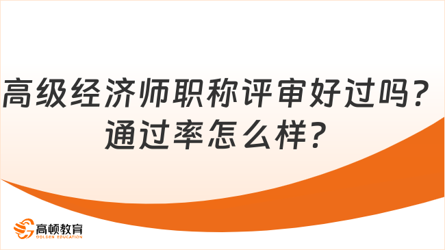 高级经济师职称评审好过吗？通过率怎么样？