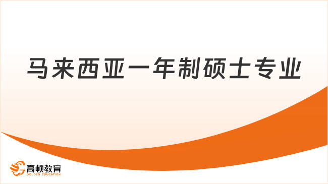 2025馬來西亞一年制碩士專業(yè)有哪些？推薦院校一覽