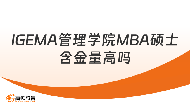 2025西班牙IGEMA管理學(xué)院MBA碩士含金量高嗎？一文讀懂！