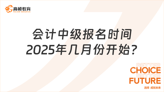 会计中级报名时间2025年几月份开始?