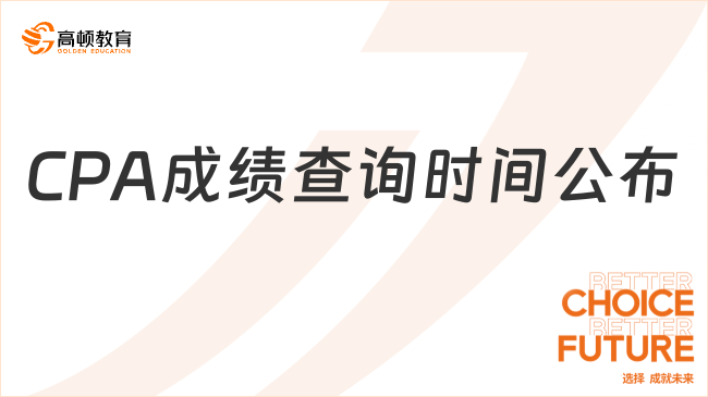 查成績啦！2024CPA成績查詢時間公布：11月22日8時起查分啦