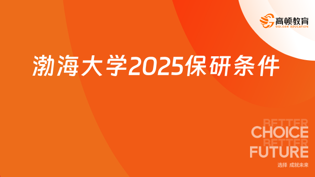 渤海大學(xué)2025保研條件