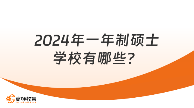 2024年一年制碩士學(xué)校有哪些？熱門院校匯總！