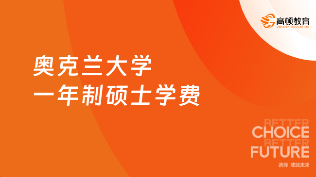 奧克蘭大學一年制碩士學費